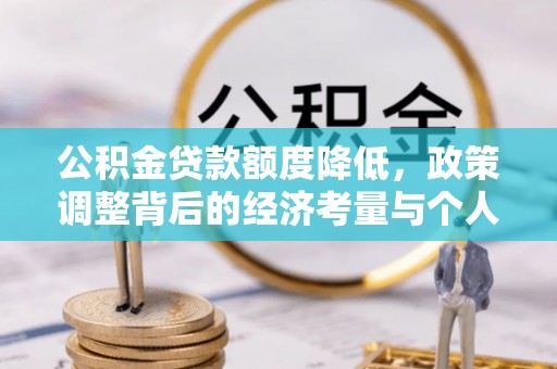 双柏公积金贷款额度降低，政策调整背后的经济考量与个人应对策略