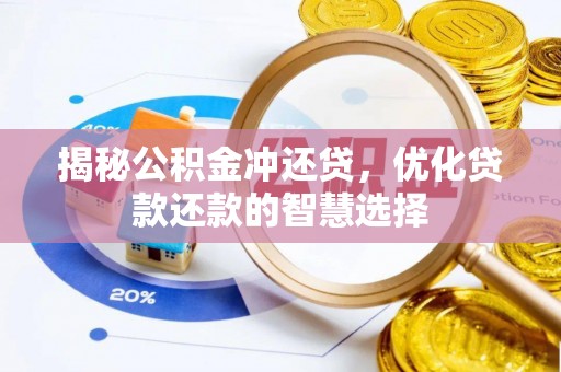 双柏揭秘公积金冲还贷，优化贷款还款的智慧选择