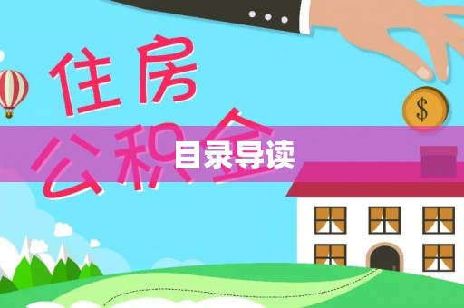 双柏目录导读