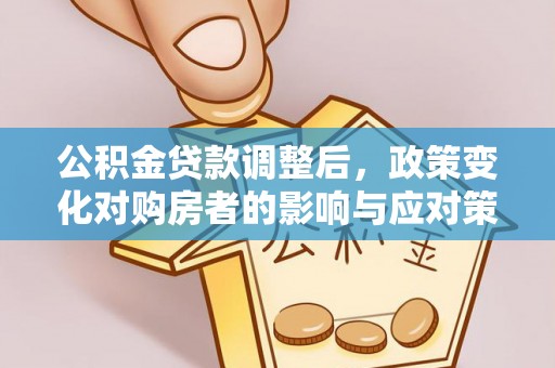 双柏公积金贷款调整后，政策变化对购房者的影响与应对策略