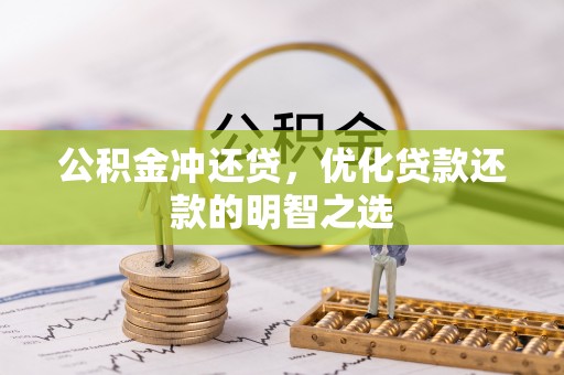 双柏公积金冲还贷，优化贷款还款的明智之选