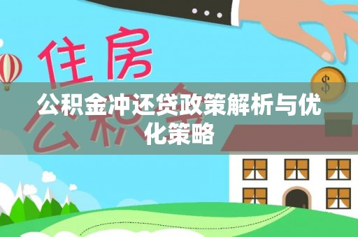 双柏公积金冲还贷政策解析与优化策略
