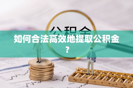 双柏如何合法高效地提取公积金？