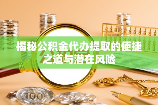 双柏揭秘公积金代办提取的便捷之道与潜在风险
