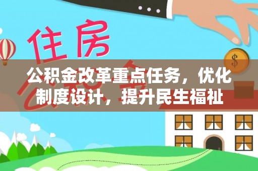 双柏公积金改革重点任务，优化制度设计，提升民生福祉