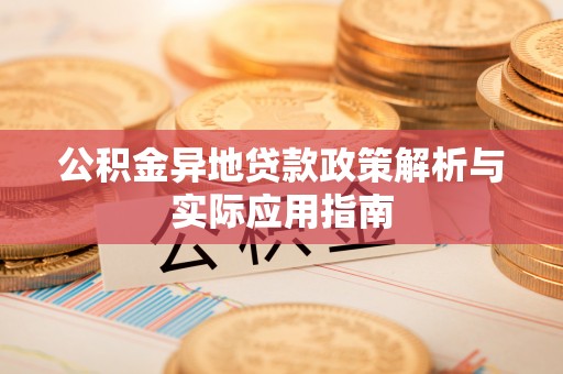双柏公积金异地贷款政策解析与实际应用指南