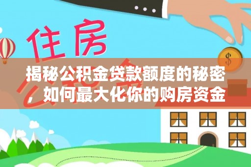 双柏揭秘公积金贷款额度的秘密，如何最大化你的购房资金