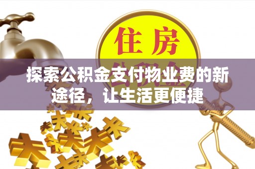双柏探索公积金支付物业费的新途径，让生活更便捷