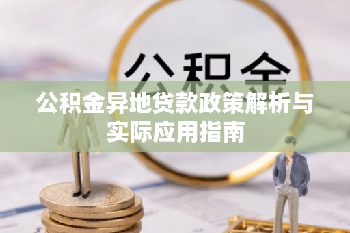 双柏公积金异地贷款政策解析与实际应用指南