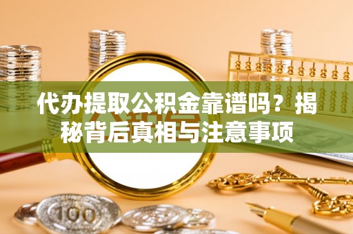 双柏代办提取公积金靠谱吗？揭秘背后真相与注意事项