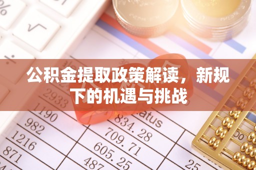 双柏公积金提取政策解读，新规下的机遇与挑战