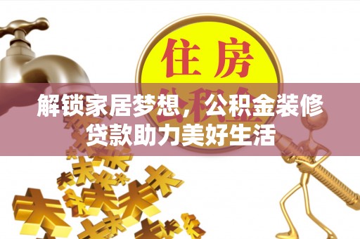 双柏解锁家居梦想，公积金装修贷款助力美好生活