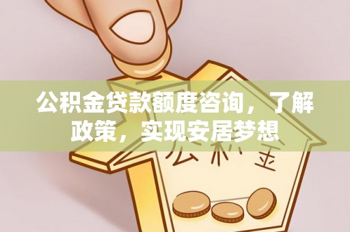 双柏公积金贷款额度咨询，了解政策，实现安居梦想