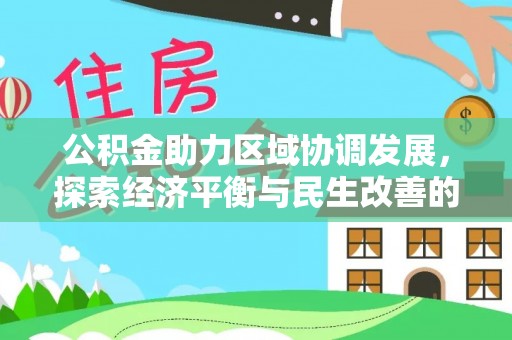 双柏公积金助力区域协调发展，探索经济平衡与民生改善的新路径