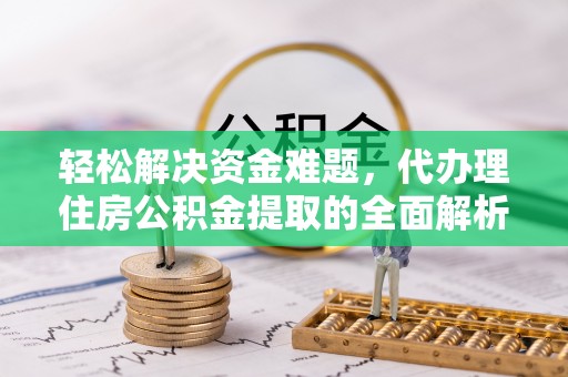 双柏轻松解决资金难题，代办理住房公积金提取的全面解析