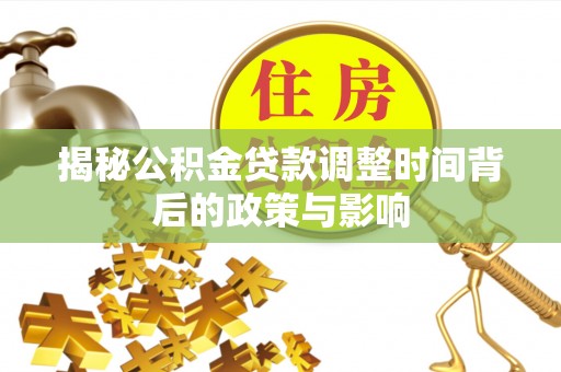 双柏揭秘公积金贷款调整时间背后的政策与影响