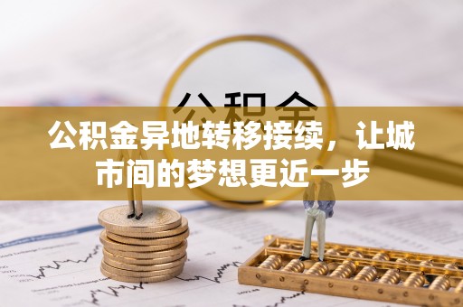 双柏公积金异地转移接续，让城市间的梦想更近一步