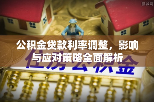 双柏公积金贷款利率调整，影响与应对策略全面解析