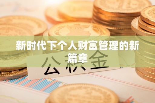 双柏新时代下个人财富管理的新篇章