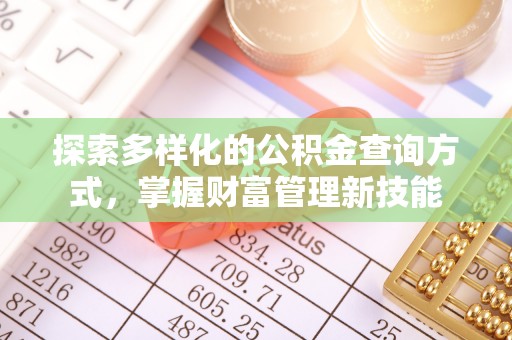 双柏探索多样化的公积金查询方式，掌握财富管理新技能
