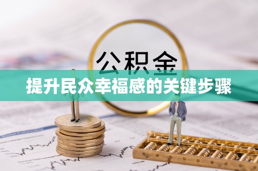 双柏提升民众幸福感的关键步骤