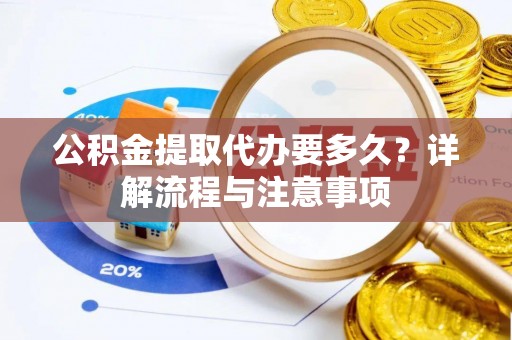 双柏公积金提取代办要多久？详解流程与注意事项