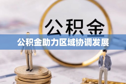 双柏公积金助力区域协调发展