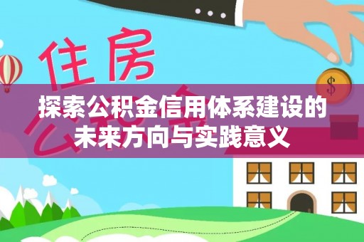 双柏探索公积金信用体系建设的未来方向与实践意义