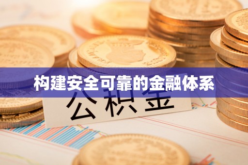 双柏构建安全可靠的金融体系