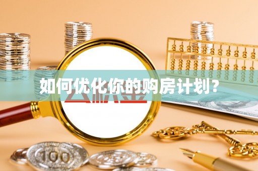 双柏如何优化你的购房计划？