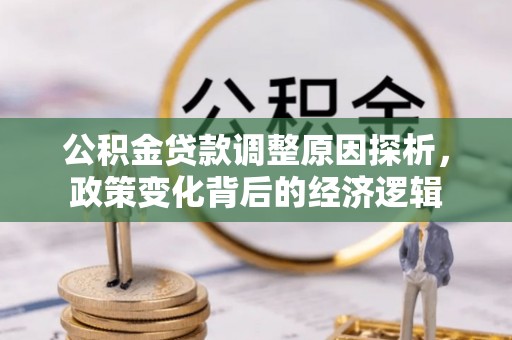 双柏公积金贷款调整原因探析，政策变化背后的经济逻辑