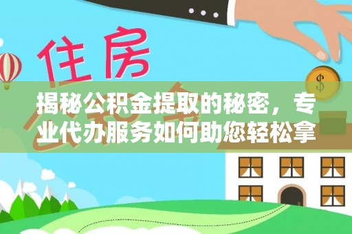 双柏揭秘公积金提取的秘密，专业代办服务如何助您轻松拿钱