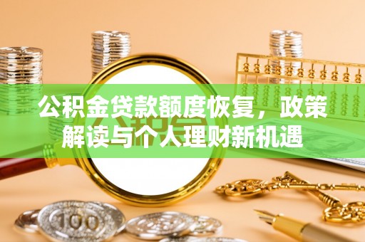 双柏公积金贷款额度恢复，政策解读与个人理财新机遇