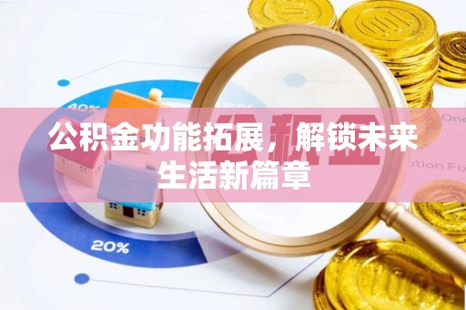 双柏公积金功能拓展，解锁未来生活新篇章
