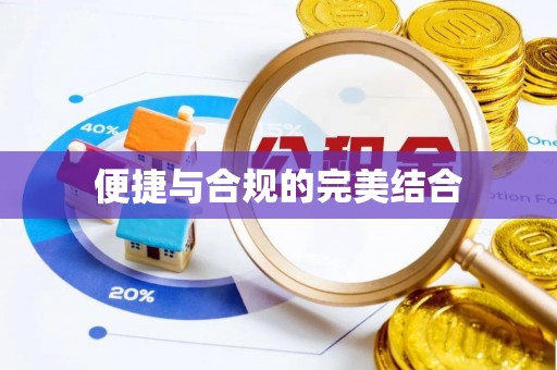 双柏便捷与合规的完美结合