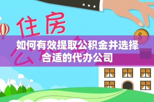 双柏如何有效提取公积金并选择合适的代办公司