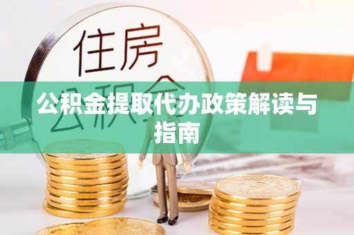 双柏公积金提取代办政策解读与指南