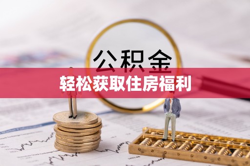 双柏轻松获取住房福利