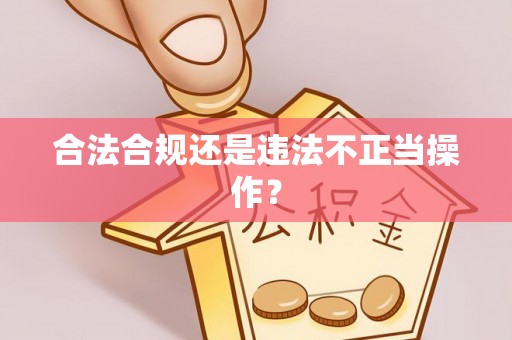 双柏合法合规还是违法不正当操作？