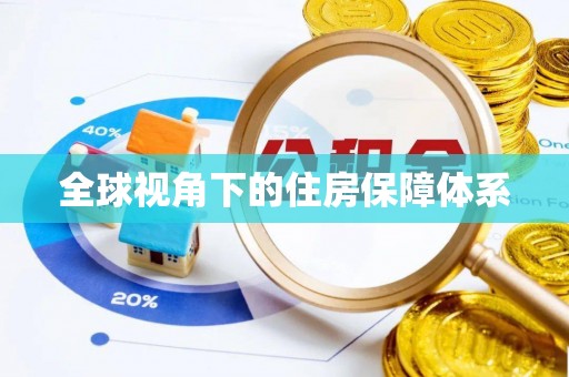 双柏全球视角下的住房保障体系