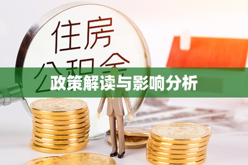 双柏政策解读与影响分析
