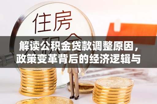双柏解读公积金贷款调整原因，政策变革背后的经济逻辑与民生影响