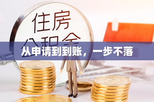 双柏从申请到到账，一步不落